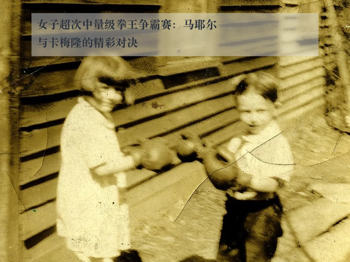 女子超次中量级拳王争霸赛:马耶尔与卡梅隆的精彩对决