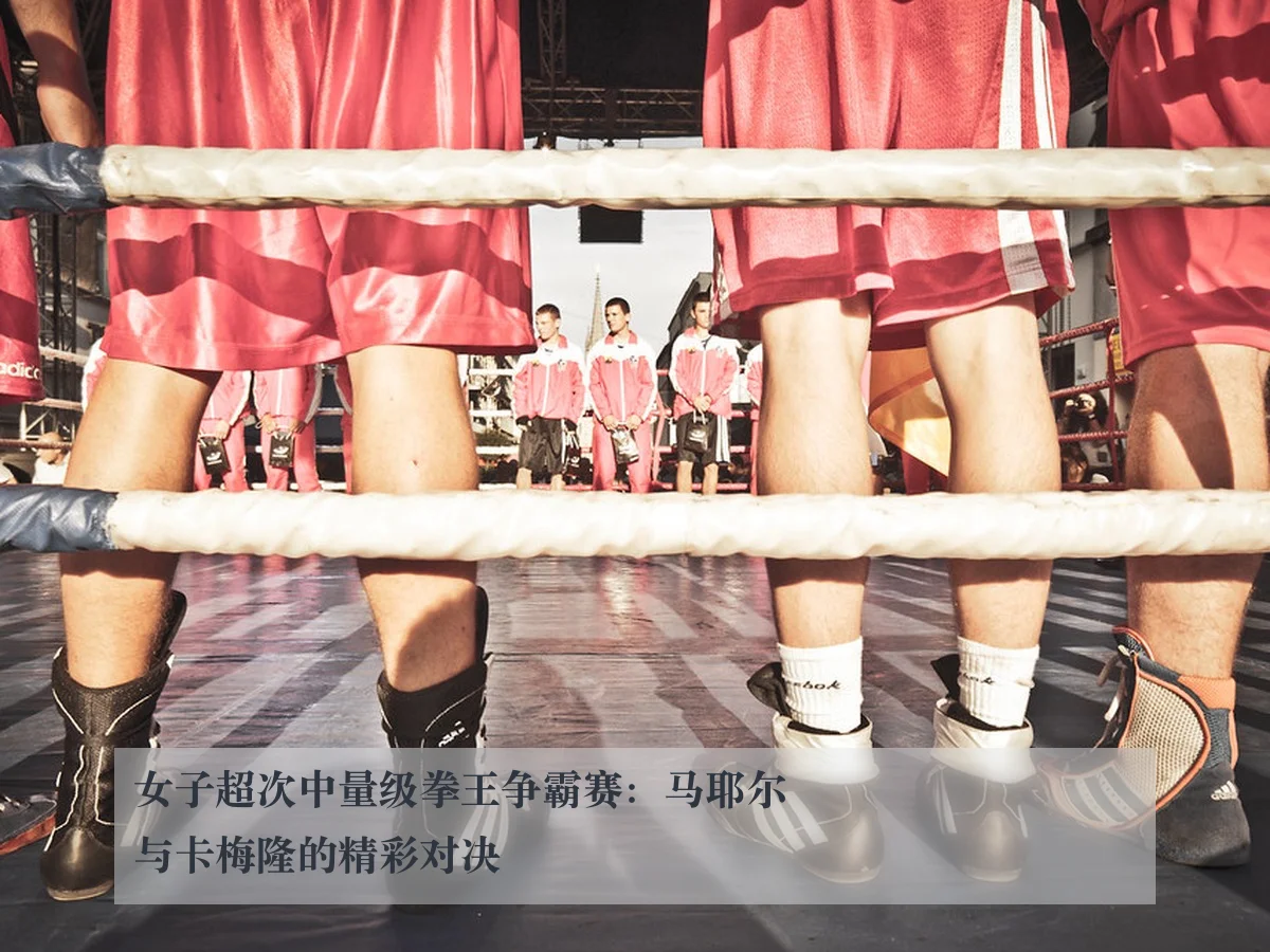女子超次中量级拳王争霸赛：马耶尔与卡梅隆的精彩对决