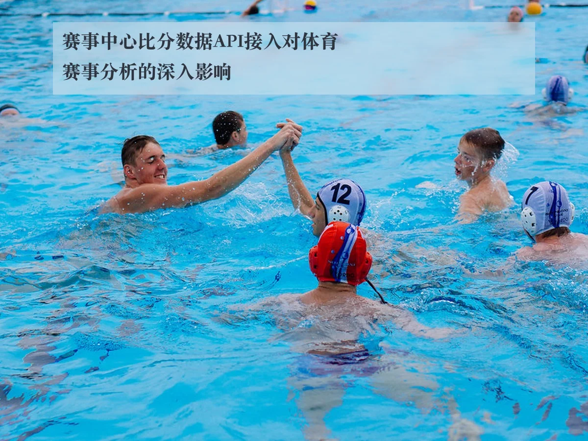 赛事中心比分数据API接入对体育赛事分析的深入影响